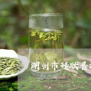 湖州市砖状普洱茶/2023033174837