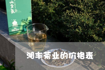 湘丰茶业的价格表/2023032455573