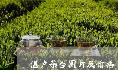 湛卢茶台图片及价格/2023041648572