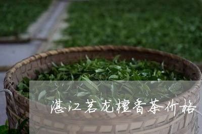 湛江茗龙檀香茶价格/2023032138592