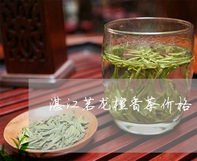 湛江茗龙檀香茶价格/2023041604838