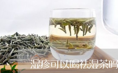 湿疹可以喝祛湿茶吗/2023041429683