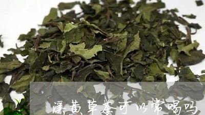 溪黄草茶可以常喝吗/2023041495250