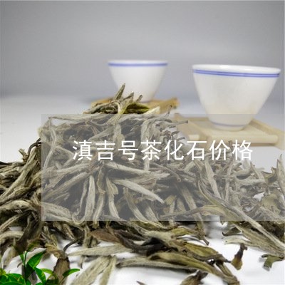 滇吉号茶化石价格/2023032597269