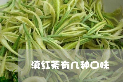 滇红茶有几种口味/2023033047391