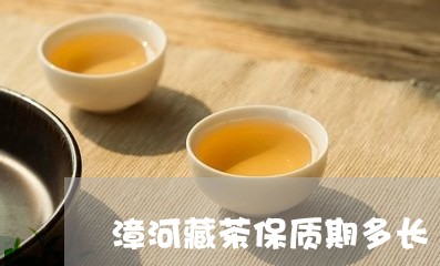 漳河藏茶保质期多长/2023041613595