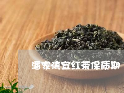 潘家湾宜红茶保质期/2023031851693