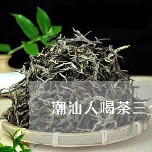 潮汕人喝茶三个杯/2023032584148