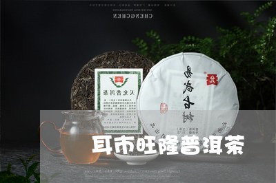 潽耳市旺隆普洱茶/2023033167583