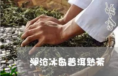 澜沧冰岛普洱熟茶/2023033022604