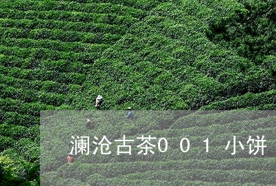 澜沧古茶001小饼/2023032136360