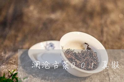 澜沧古茶001真假/2023041646249