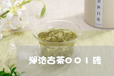 澜沧古茶001砖/2023032426230