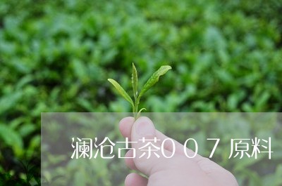 澜沧古茶007原料/2023041672514