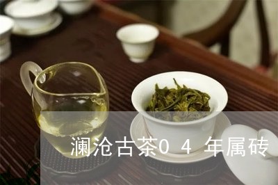 澜沧古茶04年属砖/2023041761525