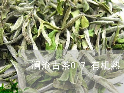 澜沧古茶07有机熟/2023032153737