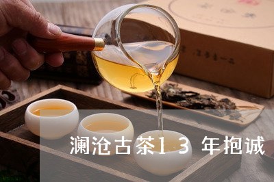 澜沧古茶13年抱诚/2023041668595