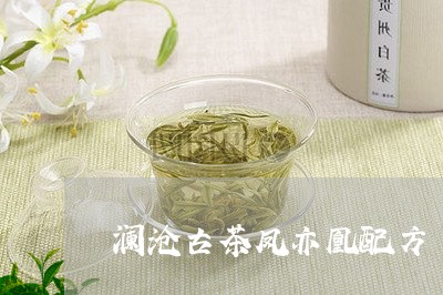 澜沧古茶凤亦凰配方/2023041638270