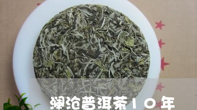 澜沧普洱茶10年/2023040906161