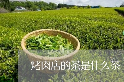 烤肉店的茶是什么茶/2023031908483