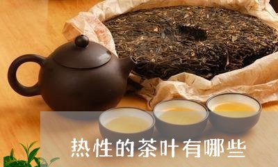 热性的茶叶有哪些/2023032536151