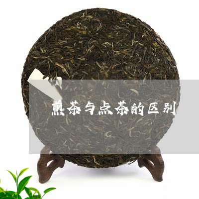 煎茶与点茶的区别/2023032559484