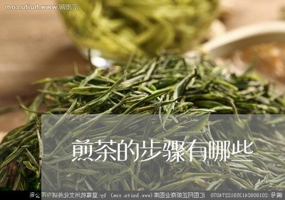 煎茶的步骤有哪些/2023032483639