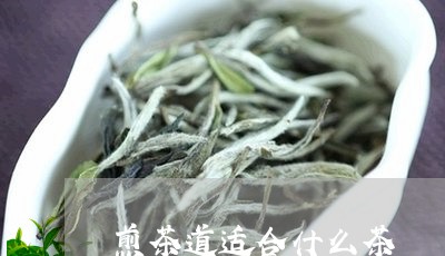 煎茶道适合什么茶/2023032438261