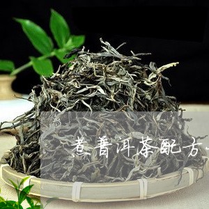 煮普洱茶配方大全/2023041402915