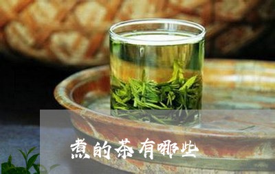 煮的茶有哪些/2023032282705