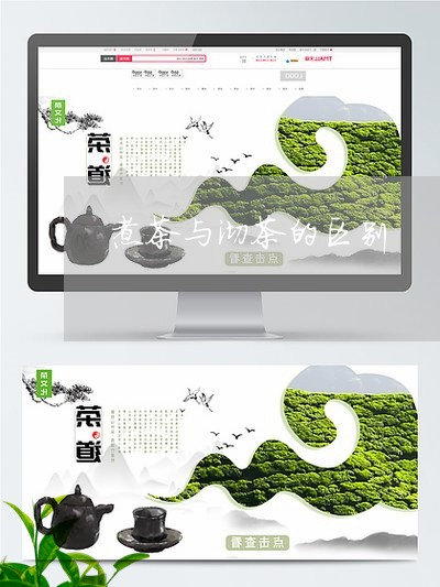 煮茶与沏茶的区别/2023032579463