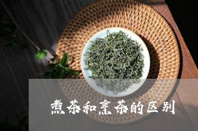 煮茶和烹茶的区别/2023032588371