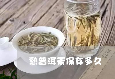 熟普洱茶保存多久/2023041338473