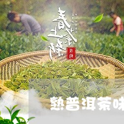 熟普洱茶味道形容/2023041455059