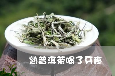 熟普洱茶喝了牙疼/2023041026473