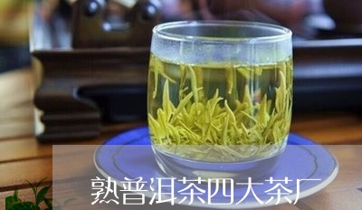 熟普洱茶四大茶厂/2023031669482