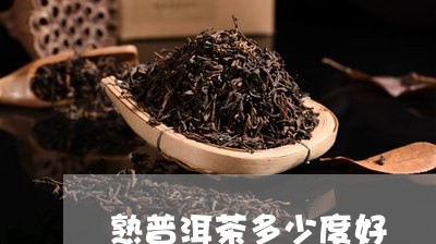 熟普洱茶多少度好/2023031613817