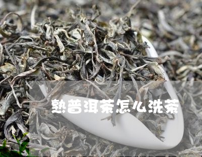 熟普洱茶怎么洗茶/2023041127370