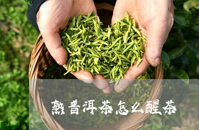 熟普洱茶怎么醒茶/2023041378184