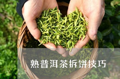 熟普洱茶拆饼技巧/2023040151595