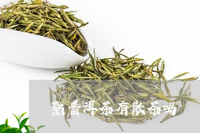 熟普洱茶有散茶吗/2023041361492