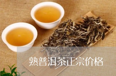 熟普洱茶正宗价格/2023041001483