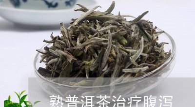 熟普洱茶治疗腹泻/2023041046181