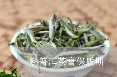 熟普洱茶膏保质期/2023033013138