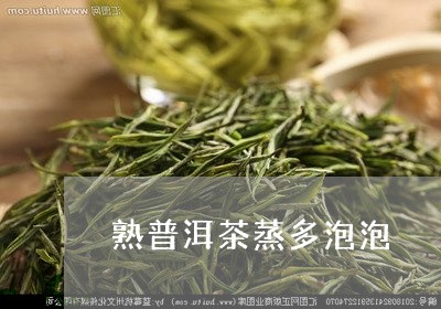 熟普洱茶蒸多泡泡/2023041347570