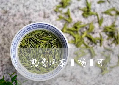 熟普洱茶赿喝趆可/2023033196938