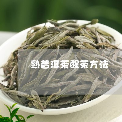 熟普洱茶醒茶方法/2023041111713