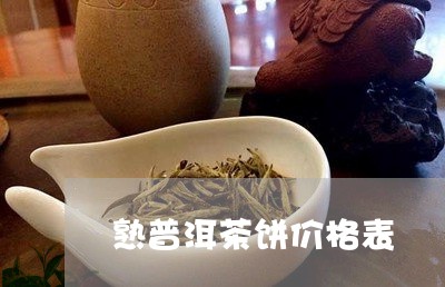 熟普洱茶饼价格表/2023031719684