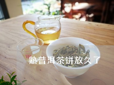 熟普洱茶饼放久了/2023040109684