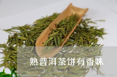 熟普洱茶饼有香味/2023031683716